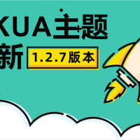 Qkua_1.2.7 更新通知