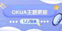 Qkua_1.2.2 更新通知[投诉与举报功能]