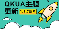 Qkua_1.2.7 更新通知