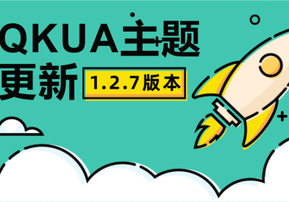 Qkua_1.2.7 更新通知