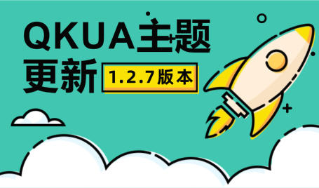 Qkua_1.2.7 更新通知