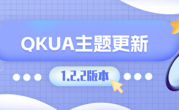 Qkua_1.2.2 更新通知[投诉与举报功能]
