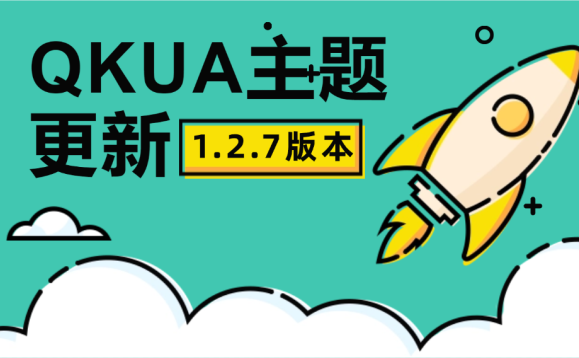 Qkua_1.2.7 更新通知