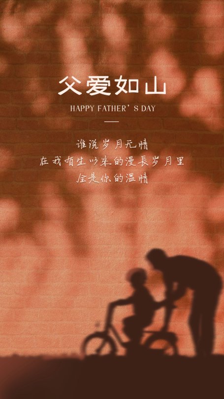 父亲节光影温馨手机海报