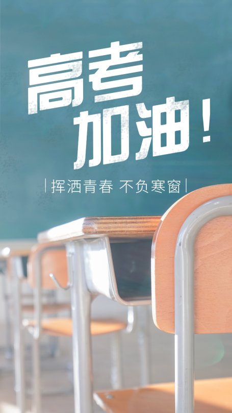 高考加油！挥洒青春不负寒窗海报