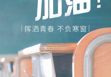 高考加油！挥洒青春不负寒窗海报