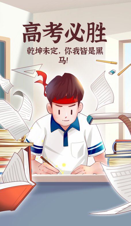 高考必胜中考复习冲刺黑马手机海报