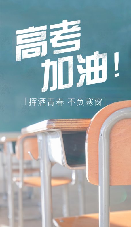 高考加油！挥洒青春不负寒窗海报