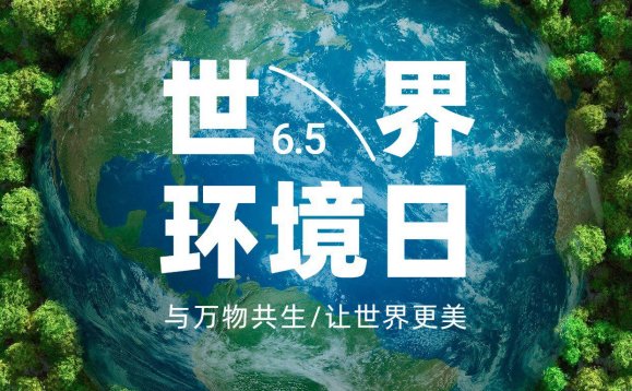 世界环境日保护生态资源手机海报