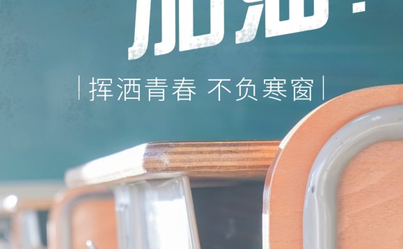 高考加油!挥洒青春不负寒窗海报